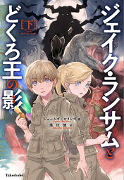 <strong>ジェイク・ランサムとどくろ王の影</strong> 下／ジェームズ・ロリンズ／桑田健／岩崎美奈子【1000円以<strong>上</strong>送料無料】