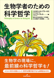 生物学者のための科学哲学／コスタス・カンプラーキス／トビアス・ウレル／<strong>鈴木大地</strong>【1000円以上送料無料】