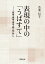 表現の中の「うばすて」 姥捨・姨捨・棄老・親〈姑〉殺し/若菜信子【1000円以上送料無料】 3,520円