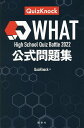 WHAT High School Quiz Battle 2022公式問題集／QuizKnock【1000円以上送料無料】