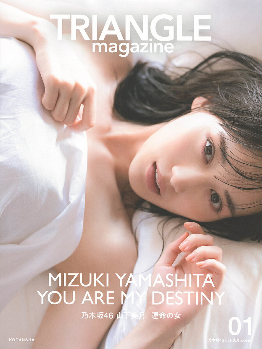 TRIANGLE magazine 乃木坂46<strong>山下美月</strong>cover 01／中村和孝／細居幸次郎／講談社【1000円以上送料無料】