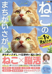 ねこの<strong>まちがいさがし</strong> にゃんと1分見るだけ!記憶脳瞬間強化 1／古賀良彦【1000円以上送料無料】