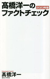 <strong>高橋洋一のファクトチェック</strong> 2023年版／高橋洋一【1000円以上送料無料】