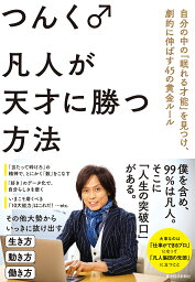 凡人が天才に勝つ方法 自分の中の「眠れる才能」を見つけ、劇的に伸ばす45の黄金ルール／<strong>つんく♂</strong>【1000円以上送料無料】