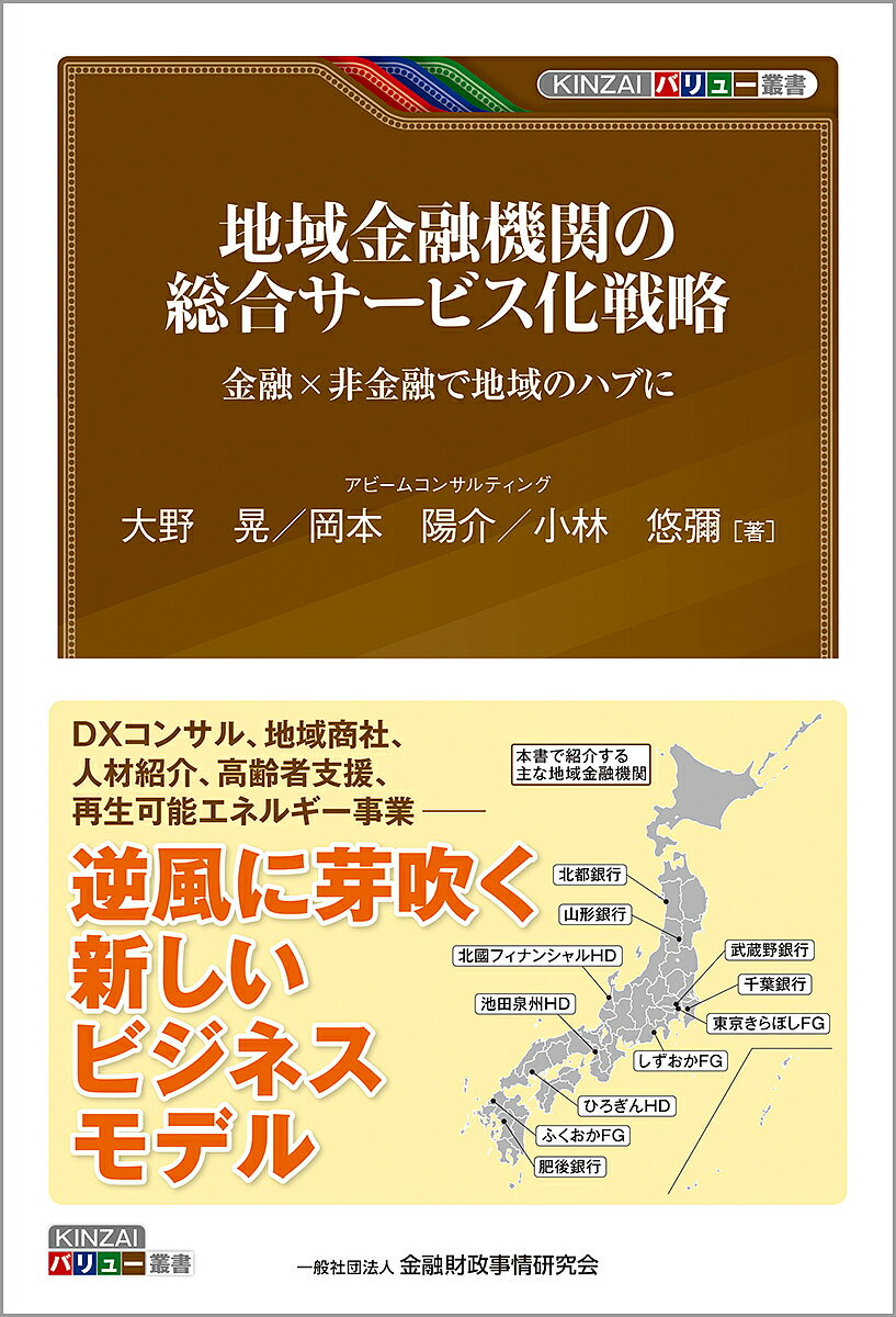 地域金融機関の総合サービス化戦略 金融×非金融で地域のハブに／大野晃／岡本陽介／<strong>小林悠</strong>彌【1000円以上送料無料】
