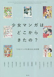 <strong>少女マンガはどこから</strong>きたの? 「少女マンガを語る会」全記録／水野英子／上田トシコ／むれあきこ【1000円以上送料無料】