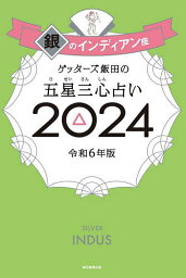 <strong>ゲッターズ飯田</strong>の五星三心占い 2024<strong>銀のインディアン</strong>座／<strong>ゲッターズ飯田</strong>【1000円以上送料無料】