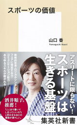 スポーツの価値／<strong>山口香</strong>【1000円以上送料無料】