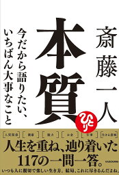 <strong>斎藤一人</strong><strong>本質</strong> 今だから語りたい、いちばん大事なこと／<strong>斎藤一人</strong>【1000円以上送料無料】