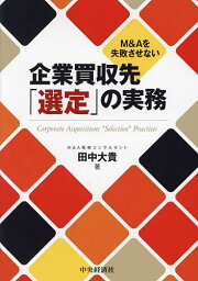 M&Aを失敗させない企業買収先「選定」の実務／<strong>田中大貴</strong>【1000円以上送料無料】