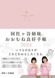 <strong>阿佐ヶ谷姉妹</strong>のおおむね良好手帳【1000円以上送料無料】