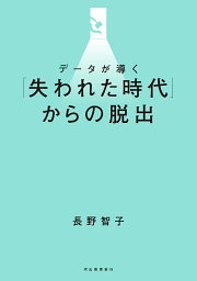 データが導く「失われた時代」からの脱出／<strong>長野智子</strong>【1000円以上送料無料】