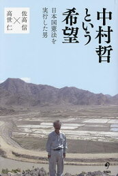 <strong>中村哲という希望</strong> 日本国憲法を実行した男／佐高信／高世仁【1000円以上送料無料】