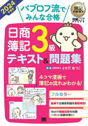 パブロフ流でみんな合格<strong>日商簿記3級</strong>テキスト&問題集 2024年度版／よせだあつこ【1000円以上送料無料】