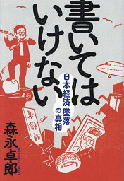 書いてはいけない 日本経済墜落の真相／<strong>森永</strong><strong>卓郎</strong>【1000円以上送料無料】