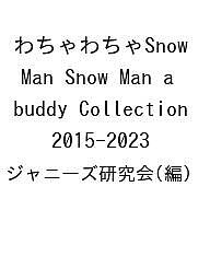 わちゃわちゃSnow Man Snow Man a bu<strong>dd</strong>y Collection 2015-2023／ジャニーズ研究会【1000円以上送料無料】