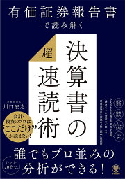 <strong>有価証券報告書で読み解く決算書</strong>の超速読術／川口宏之【1000円以上送料無料】