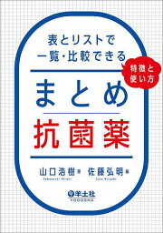 <strong>まとめ抗菌薬</strong> 表とリストで一覧・比較できる、特徴と使い方／山口浩樹／佐藤弘明【1000円以上送料無料】