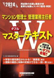 <strong>マンション管理士管理業務主任者ダブルマスターテキスト</strong> 2024年度版／マン管・管業試験研究会【1000円以上送料無料】