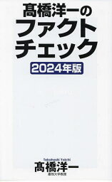 <strong>高橋洋一のファクトチェック</strong> 2024年版／高橋洋一【1000円以上送料無料】