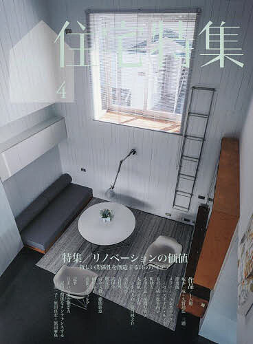 <strong>新建築住宅特集</strong> <strong>2024年4月号</strong>【雑誌】【1000円以上送料無料】