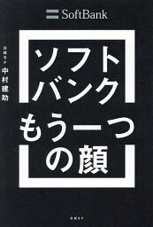 <strong>ソフトバンク</strong><strong>もう一つの顔</strong> 成長をけん引する課題解決のプロ集団／中村建助【1000円以上送料無料】