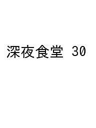 〔予約〕深夜食堂 30【1000円以上送料無料】