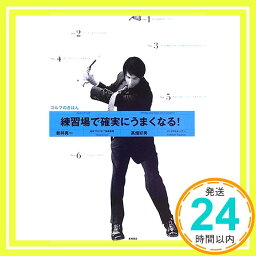 【中古】練習場で確実にうまくなる!ゴルフのきほん [単行本] 真一, 新井; 好秀, 高畑「1000円ポッキリ」「送料無料」「買い回り」