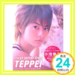 【中古】first letter from TEPPEI—<strong>小池徹平</strong>写真集 彩子, 西村「1000円ポッキリ」「送料無料」「買い回り」