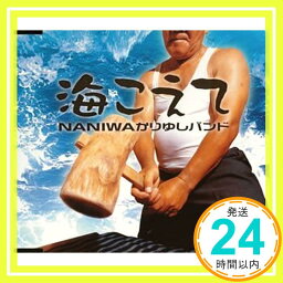 【中古】海をこえて (CCCD) [CD] NANIWAかりゆしバンド、 <strong>宮根誠司</strong>、 NANIWAかりゆしバンド私設応援団; 上地一成「1000円ポッキリ」「送料無料」「買い回り」