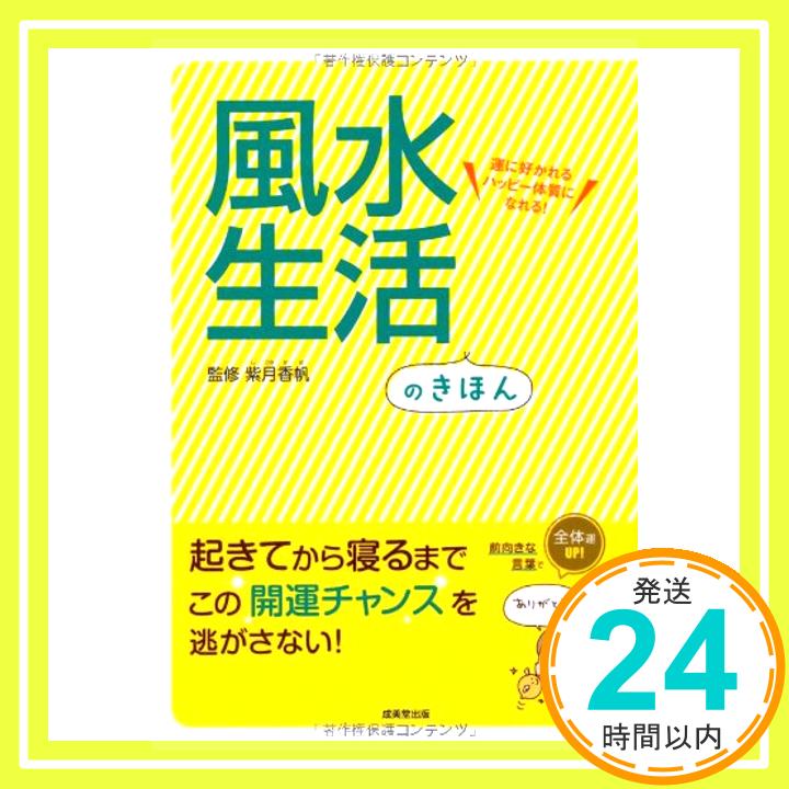 【中古】風水<strong>生活のき</strong>ほん—運に好かれるハッピー体質になれる! 香帆, 紫月「1000円ポッキリ」「送料無料」「買い回り」