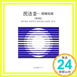 【中古】民法 (3) <strong>債権総論</strong> 有斐閣<strong>Sシリーズ</strong> 豊弘, 野村、 真朗, 池田、 哲男, 栗田; 真三郎, 永田「1000円ポッキリ」「送料無料」「買い回り」