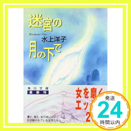 【中古】<strong>迷宮の月</strong>の下で (角川文庫) 水上 洋子「1000円ポッキリ」「送料無料」「買い回り」