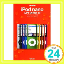 【<strong>中古</strong>】<strong>iPod</strong> Fan <strong>iPod</strong> <strong>nano</strong>入門・活用ガイド 第<strong>4世代</strong><strong>iPod</strong> <strong>nano</strong>対応版 丸山 陽子; <strong>iPod</strong> Fan編集部「1000円ポッキリ」「送料無料」「買い回り」