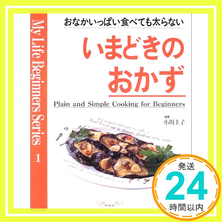 【中古】いまどきのおかず___ おなかいっぱい食べても太らない (マイライフシリーズ特集版 マイライフビギナーズシリーズ 1)「1000円ポッキリ」「送料無料」「買い回り」