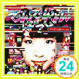 【中古】でんでんぱっしょん(初回限定 古川未鈴盤) [CD] でんぱ組.inc「1000円ポッキリ」「送料無料」「買い回り」