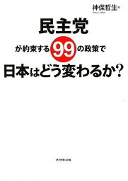 【中古】民主党が約束する99の政策で日本はどう変わるか? 神保 哲生「1000円ポッキリ」「送料無料」「買い回り」