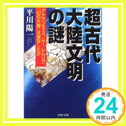 【中古】超古代大陸文明の謎—<strong>アトランティス</strong>、<strong>ムー</strong>、<strong>レムリア</strong>、「幻の大陸」は実在したか (PHP文庫) 平川 陽一「1000円ポッキリ」「送料無料」「買い回り」