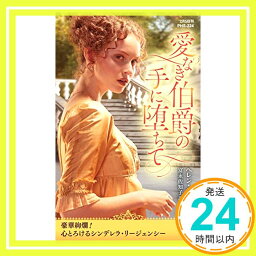 【中古】愛なき伯爵の手に堕ちて (ハーレクイン・ヒストリカル・スペシャル) [新書] ヘレン ディクソン; 富永 佐知子「1000円ポッキリ」「送料無料」「買い回り」