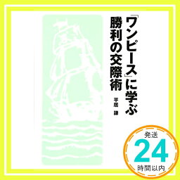 【中古】『ワンピース』に学ぶ勝利の交際術 [単行本（ソフトカバー）] <strong>平居謙</strong>「1000円ポッキリ」「送料無料」「買い回り」