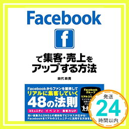 【中古】Facebookで集客・売上をアップする方法 [単行本] 田代 政貴「1000円ポッキリ」「送料無料」「買い回り」