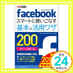 【中古】できるポケット Facebook スマートに使いこなす基本&活用ワザ 200 [2012年 増補改訂版] 田口 和裕、 毛利 勝久、 森嶋 良子; できるシリーズ編集部「1000円ポッキリ」「送料無料」「買い回り」