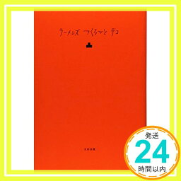 【中古】<strong>ラーメンズつくるひとデコ</strong> [単行本] ラーメンズ「1000円ポッキリ」「送料無料」「買い回り」