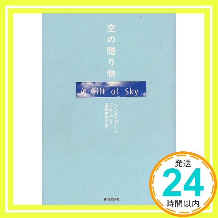 【中古】空の贈り物 リンダ ガーン、 Ghan,Linda; 美奈子, 田栗「1000円ポッキリ」「送料無料」「買い回り」