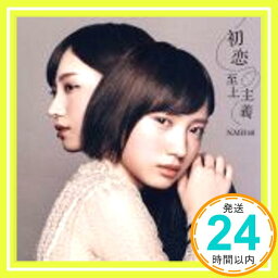 【中古】<strong>初恋至上主義</strong> NMB48 22ndシングル（劇場盤） 特典なし [CD]「1000円ポッキリ」「送料無料」「買い回り」