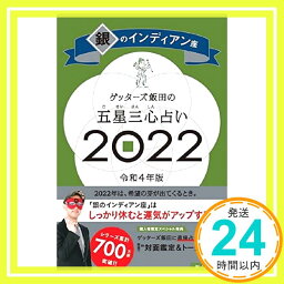 【中古】<strong>ゲッターズ飯田</strong>の五星三心占い 2022 <strong>銀のインディアン</strong>座 [新書] <strong>ゲッターズ飯田</strong>「1000円ポッキリ」「送料無料」「買い回り」