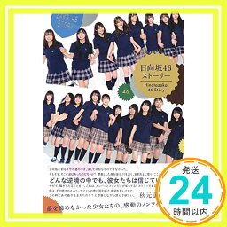 【中古】<strong>日向坂46ストーリー</strong> [単行本] 西中 賢治「1000円ポッキリ」「送料無料」「買い回り」