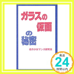 【中古】ガラスの仮面の秘密 名作<strong>少女マンガ研究会</strong>「1000円ポッキリ」「送料無料」「買い回り」