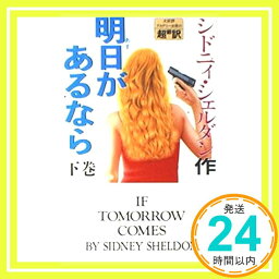 【中古】明日(あす)があるなら〈下〉 シドニー シェルダン、 龍行, 天馬; 和郎, 中山「1000円ポッキリ」「送料無料」「買い回り」