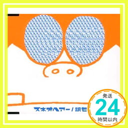 【中古】訳も知らないで [CD] スネオヘアー; 渡邊健二「1000円ポッキリ」「送料無料」「買い回り」